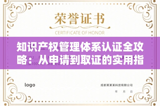 全国知识产权管理体系认证全攻略：从申请到取证的实用指南
