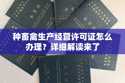 全国种畜禽生产经营许可证怎么办理？详细解读来了