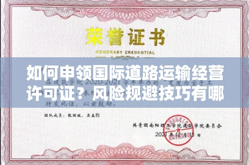 全国如何申领国际道路运输经营许可证？风险规避技巧有哪些？