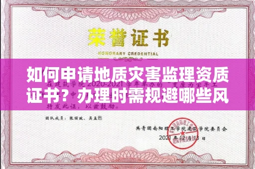 全国如何申请地质灾害监理资质证书？办理时需规避哪些风险陷阱？