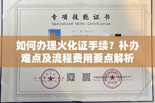 全国如何办理火化证手续？补办难点及流程费用要点解析