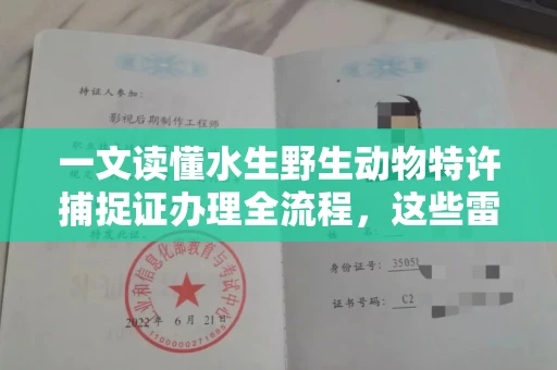 全国一文读懂水生野生动物特许捕捉证办理全流程，这些雷区千万别踩！