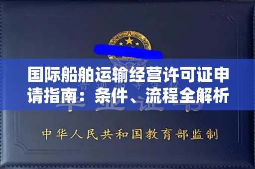 全国国际船舶运输经营许可证申请指南：条件、流程全解析