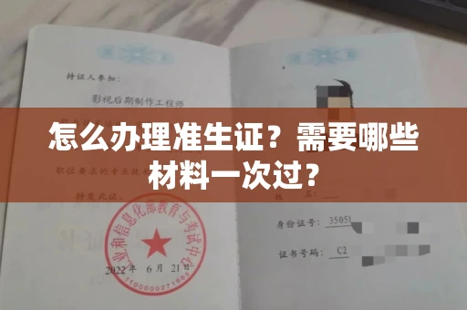 全国怎么办理准生证？需要哪些材料一次过？