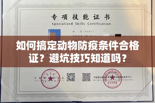 全国如何搞定动物防疫条件合格证？避坑技巧知道吗？