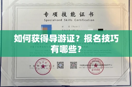 全国如何获得导游证？报名技巧有哪些？