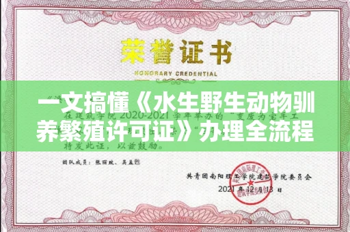 全国一文搞懂《水生野生动物驯养繁殖许可证》办理全流程