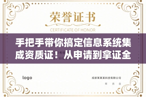 全国手把手带你搞定信息系统集成资质证！从申请到拿证全流程拆解