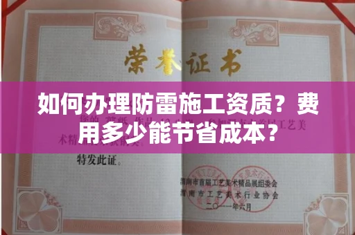 全国如何办理防雷施工资质？费用多少能节省成本？