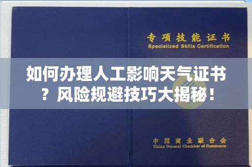 全国如何办理人工影响天气证书？风险规避技巧大揭秘！