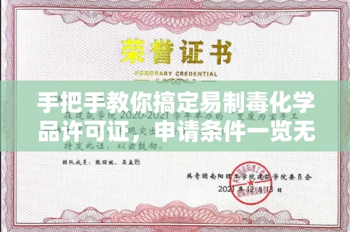 全国手把手教你搞定易制毒化学品许可证，申请条件一览无余