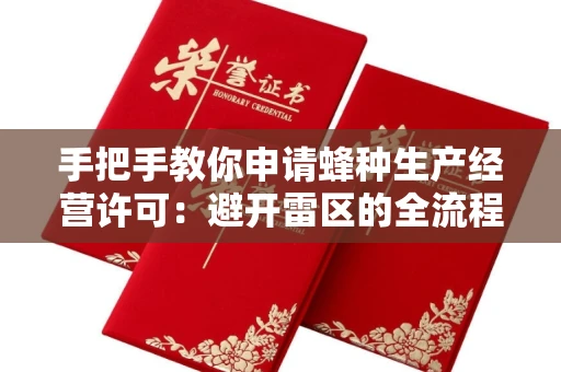 全国手把手教你申请蜂种生产经营许可：避开雷区的全流程指南