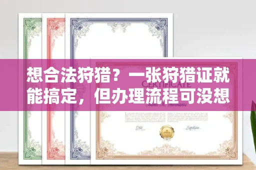 全国想合法狩猎？一张狩猎证就能搞定，但办理流程可没想象中简单