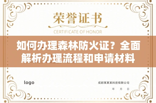全国如何办理森林防火证？全面解析办理流程和申请材料