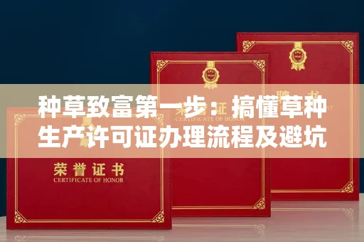 全国种草致富第一步：搞懂草种生产许可证办理流程及避坑指南