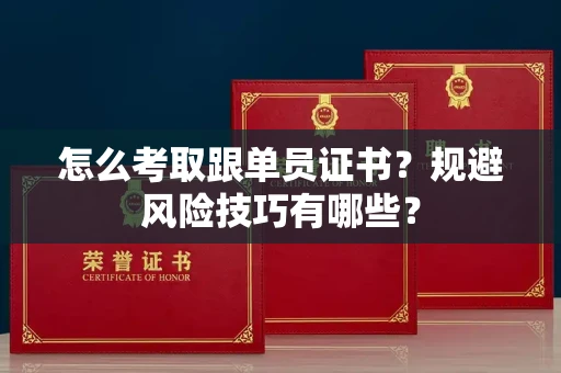 全国怎么考取跟单员证书？规避风险技巧有哪些？