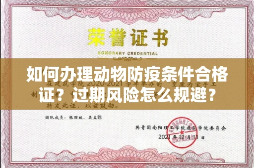 全国如何办理动物防疫条件合格证？过期风险怎么规避？