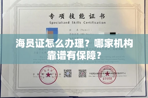 全国海员证怎么办理？哪家机构靠谱有保障？