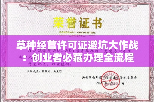 全国草种经营许可证避坑大作战：创业者必藏办理全流程