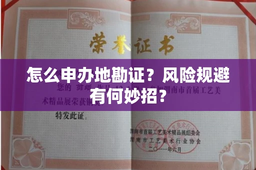 全国怎么申办地勘证？风险规避有何妙招？
