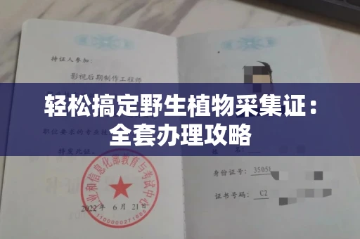 全国轻松搞定野生植物采集证：全套办理攻略