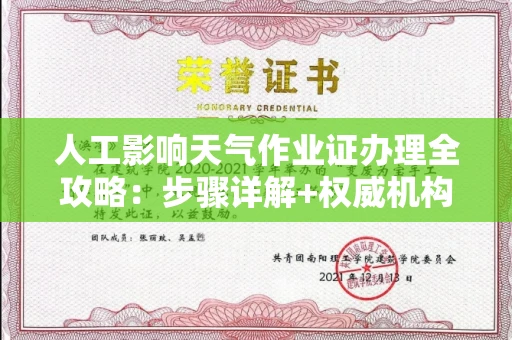 全国人工影响天气作业证办理全攻略：步骤详解+权威机构名单