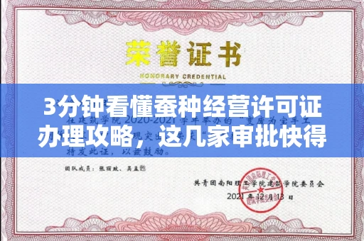 全国3分钟看懂蚕种经营许可证办理攻略，这几家审批快得飞起