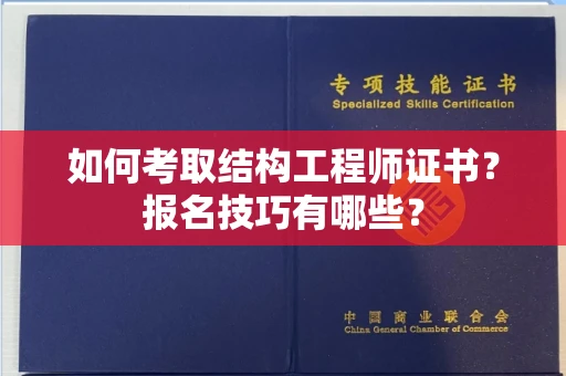 全国如何考取结构工程师证书？报名技巧有哪些？