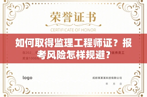 全国如何取得监理工程师证？报考风险怎样规避？
