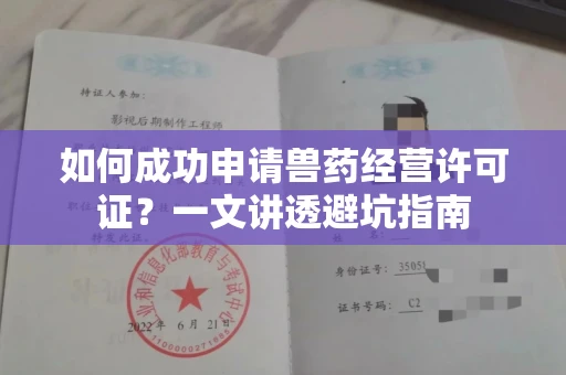 全国如何成功申请兽药经营许可证？一文讲透避坑指南