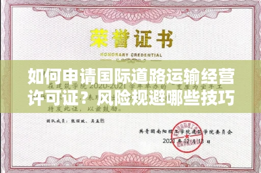 全国如何申请国际道路运输经营许可证？风险规避哪些技巧？