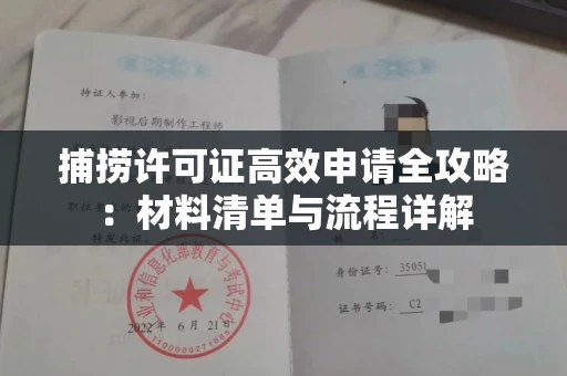 全国捕捞许可证高效申请全攻略：材料清单与流程详解