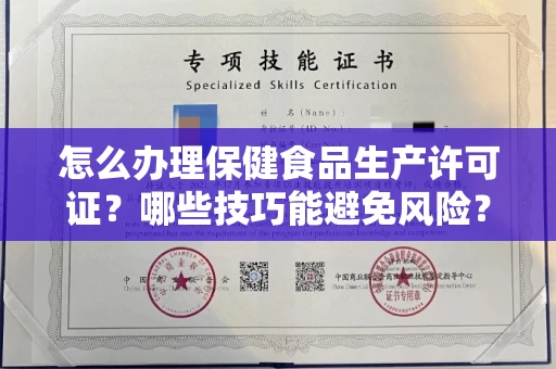 全国怎么办理保健食品生产许可证？哪些技巧能避免风险？