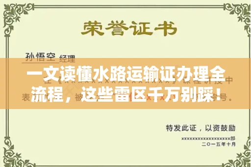 全国一文读懂水路运输证办理全流程，这些雷区千万别踩！