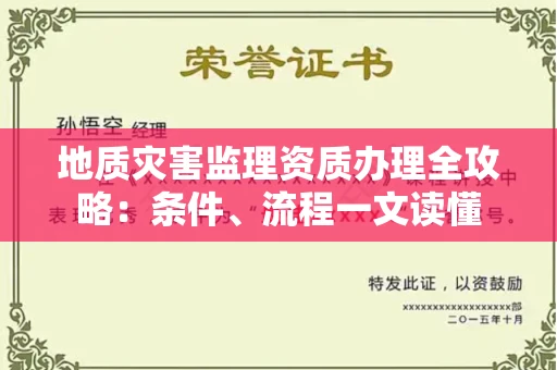 全国地质灾害监理资质办理全攻略：条件、流程一文读懂