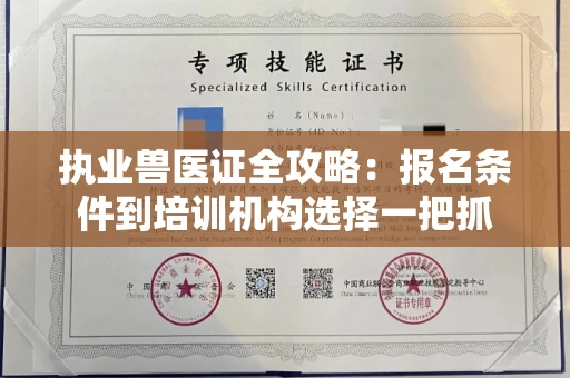 全国执业兽医证全攻略：报名条件到培训机构选择一把抓