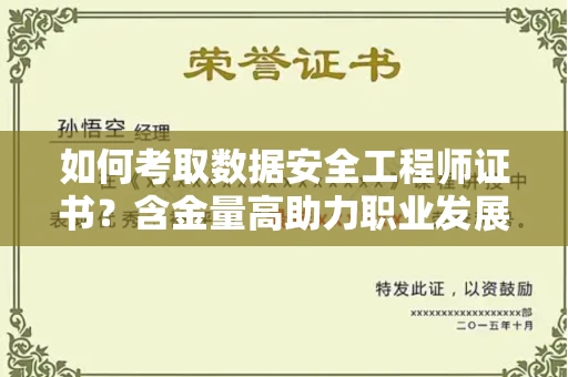 全国如何考取数据安全工程师证书？含金量高助力职业发展？