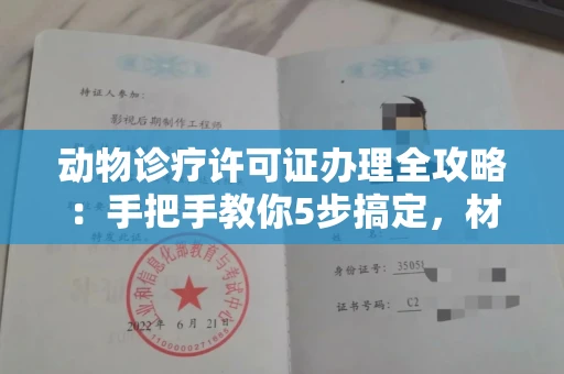 全国动物诊疗许可证办理全攻略：手把手教你5步搞定，材料清单都在这！