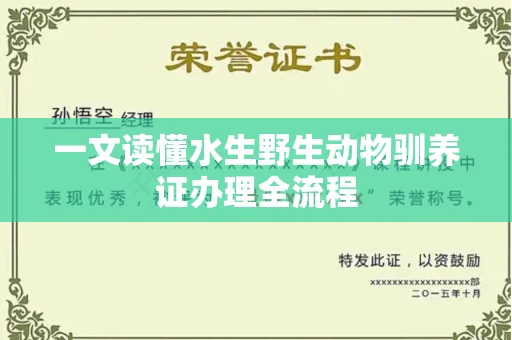 全国一文读懂水生野生动物驯养证办理全流程
