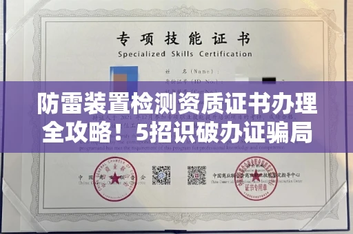 全国防雷装置检测资质证书办理全攻略！5招识破办证骗局