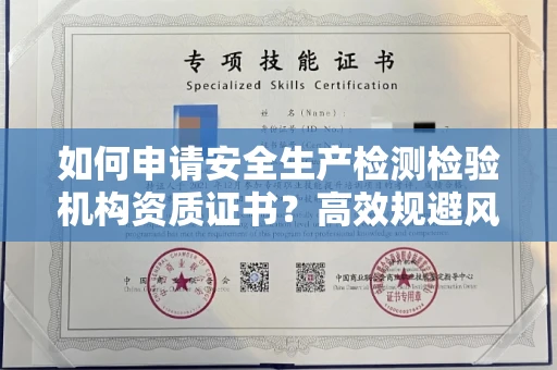全国如何申请安全生产检测检验机构资质证书？高效规避风险技巧何在？