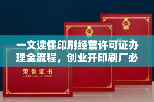 全国一文读懂印刷经营许可证办理全流程，创业开印刷厂必看！