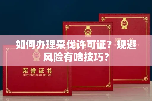 全国如何办理采伐许可证？规避风险有啥技巧？