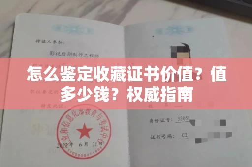 全国怎么鉴定收藏证书价值？值多少钱？权威指南