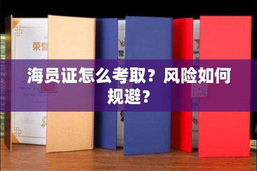 全国海员证怎么考取？风险如何规避？