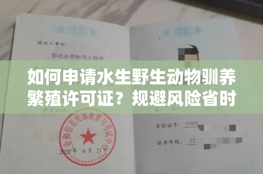 全国如何申请水生野生动物驯养繁殖许可证？规避风险省时技巧有哪些？