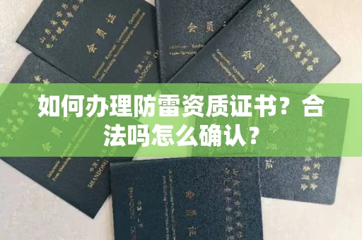 全国如何办理防雷资质证书？合法吗怎么确认？
