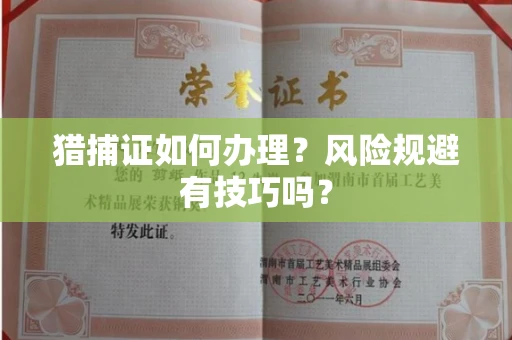 全国猎捕证如何办理？风险规避有技巧吗？