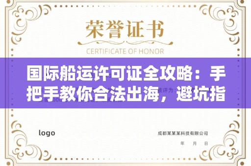 全国国际船运许可证全攻略：手把手教你合法出海，避坑指南来啦