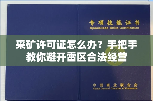 全国采矿许可证怎么办？手把手教你避开雷区合法经营